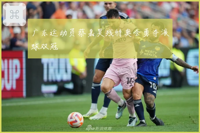 广东运动员蔡嘉昊残特奥会勇夺滚球双冠