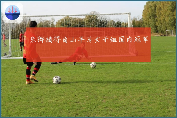 朱卿摘得南山半马女子组国内冠军