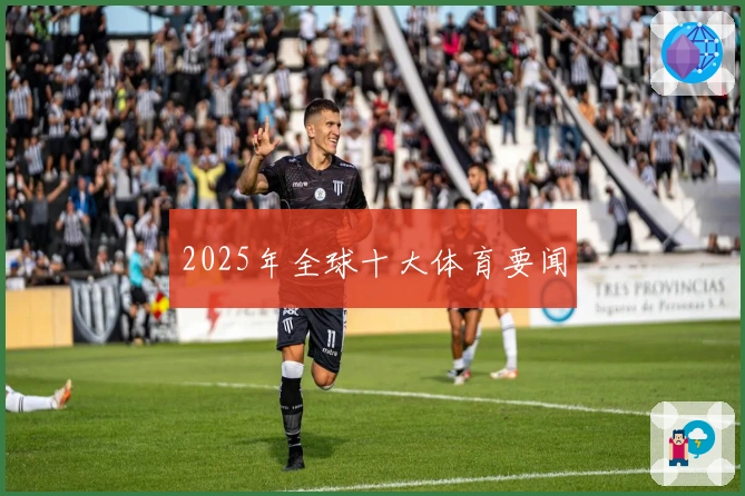 2025年全球十大体育要闻