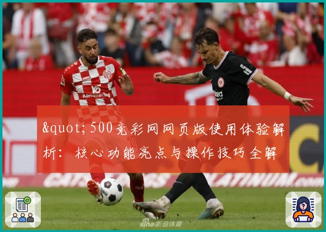"500竞彩网网页版使用体验解析：核心功能亮点与操作技巧全解析"