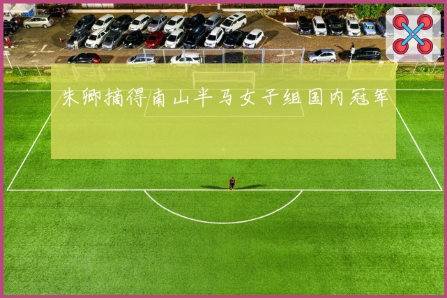 朱卿摘得南山半马女子组国内冠军