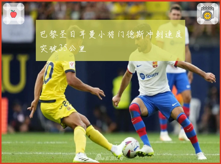 巴黎圣日耳曼小将门德斯冲刺速度突破35公里