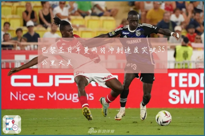 巴黎圣日耳曼两将冲刺速度突破35公里大关