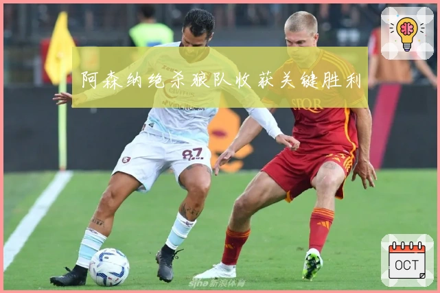 阿森纳绝杀狼队收获关键胜利